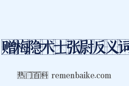 赠梅隐术士张尉反义词是什么意思的图片